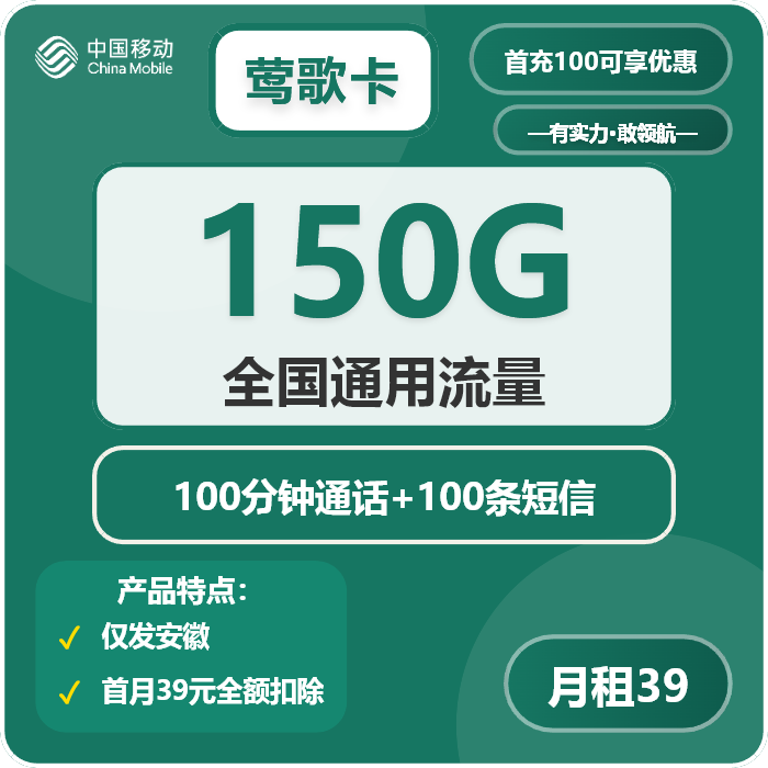 移动莺歌卡39元包150G通用+100分钟
