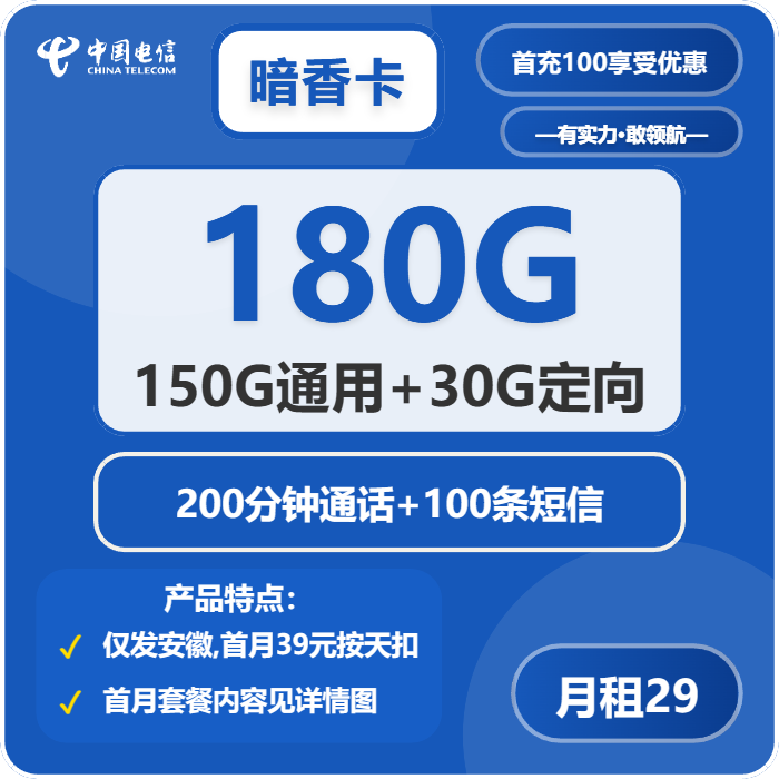 电信暗香卡29元包150G通用+30G定向+200分钟