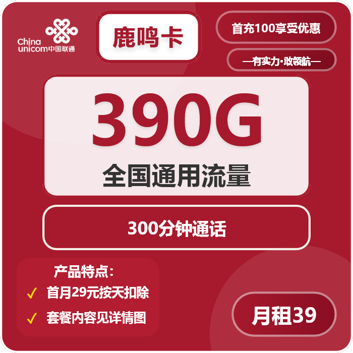 联通鹿鸣卡39元包390G通用+300分钟