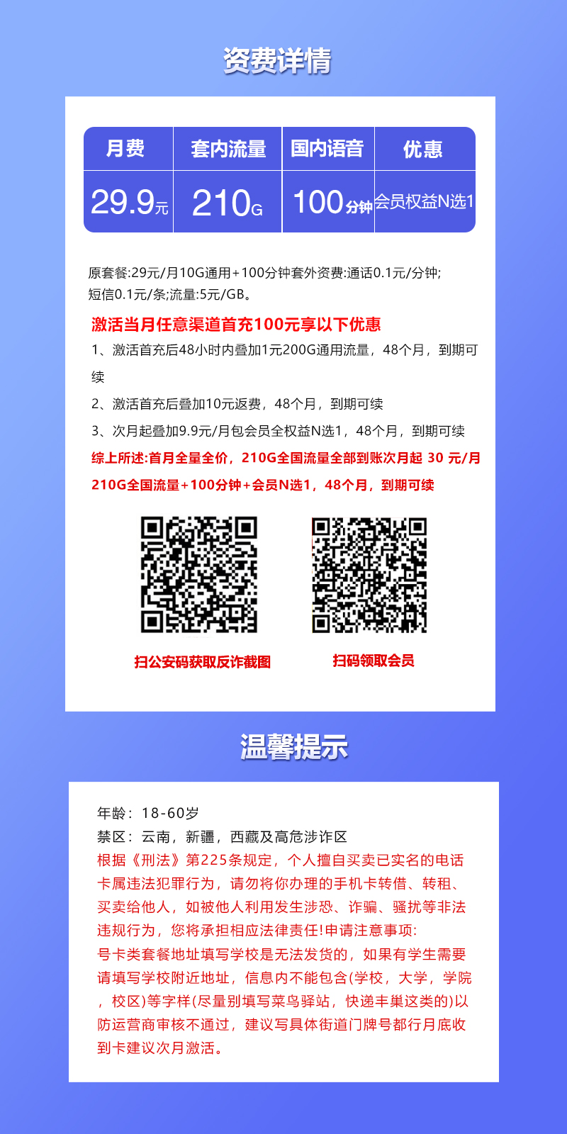 联通飞尊卡29.9元210G+100分钟+四年会员
