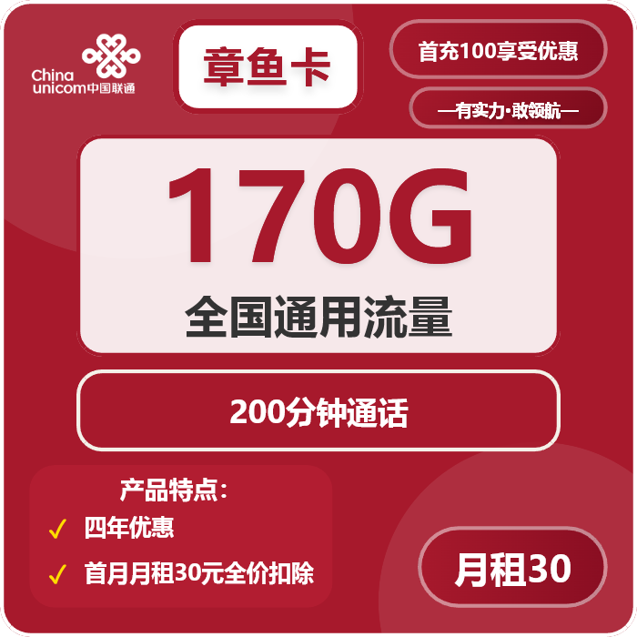 联通章鱼卡30元包170G通用+200分钟