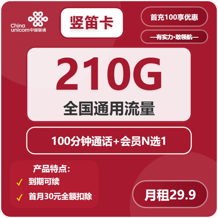 联通竖笛卡29.9元包210G通用+100分钟+会员