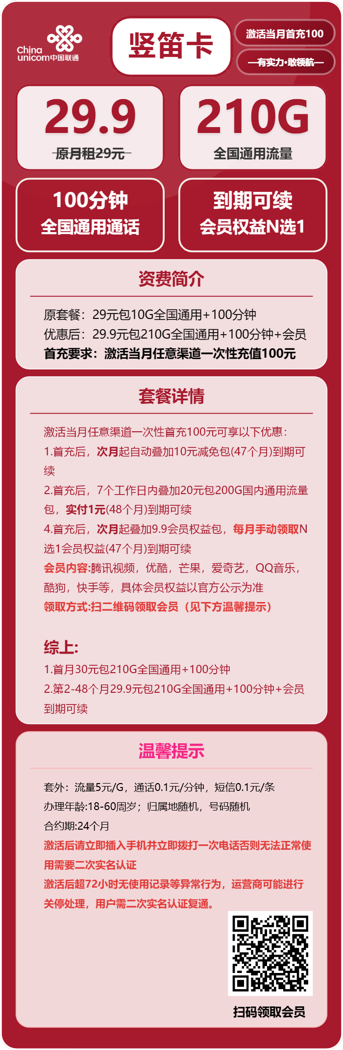 联通竖笛卡29.9元包210G通用+100分钟+会员