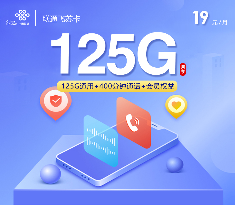 联通飞苏卡19元125G流量+400分钟通话+权益会员