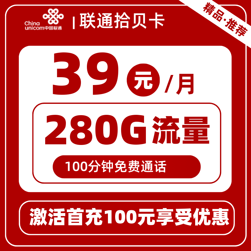 联通拾贝卡39元280G+100分钟+会员