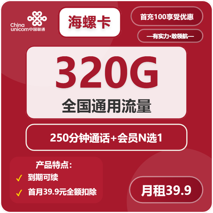 联通海螺卡39.9元包320G通用+250分钟通话+会员