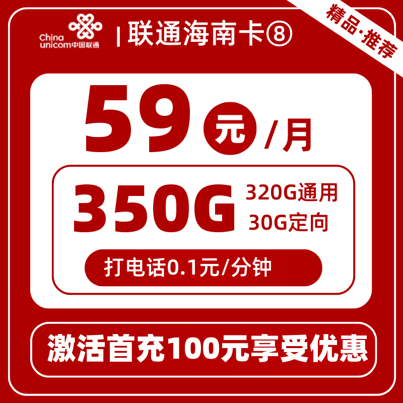 联通海南卡⑧59元350G