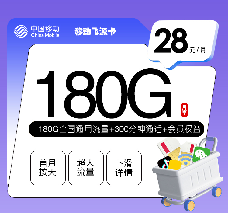 移动飞源卡28元180G流量+300分钟通话+四年权益会员