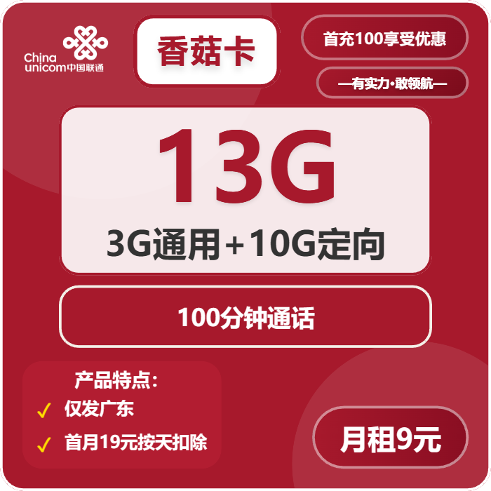 联通香菇卡9元包3G通用+10G定向+100分钟