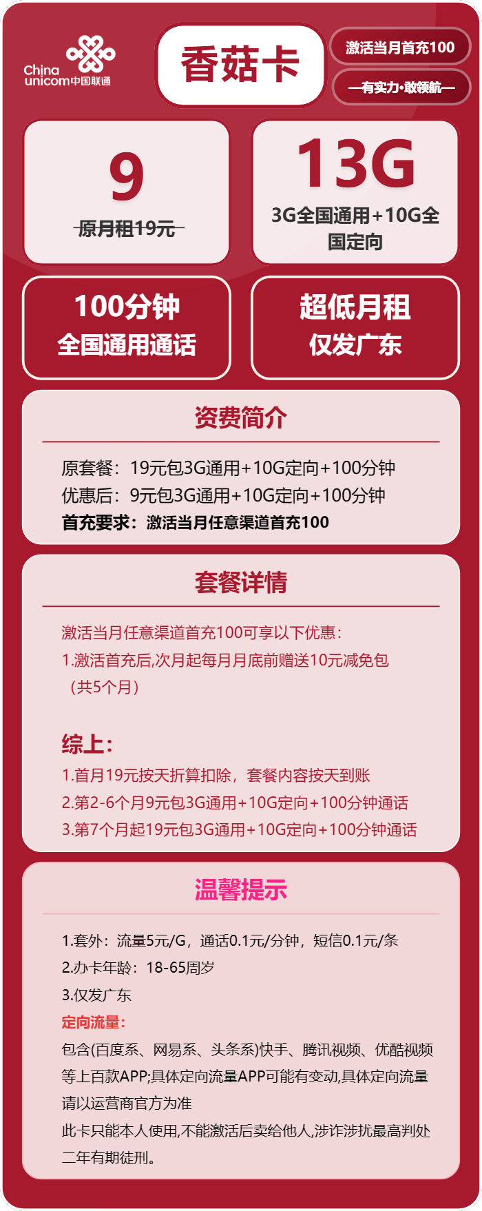 联通香菇卡9元包3G通用+10G定向+100分钟