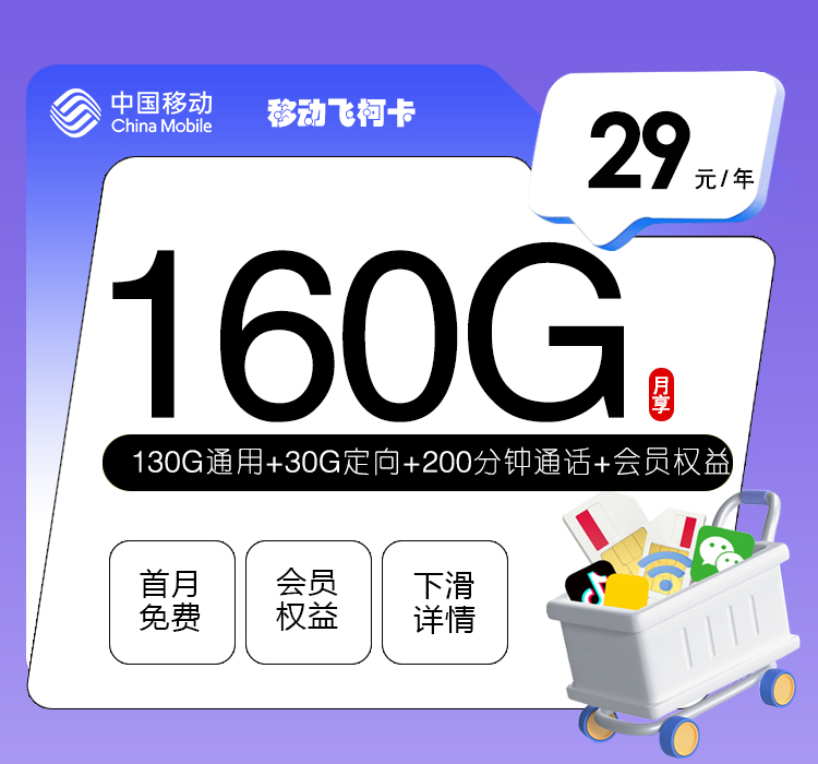 移动飞柯卡29元160G流量+200分钟通话+四年权益会员