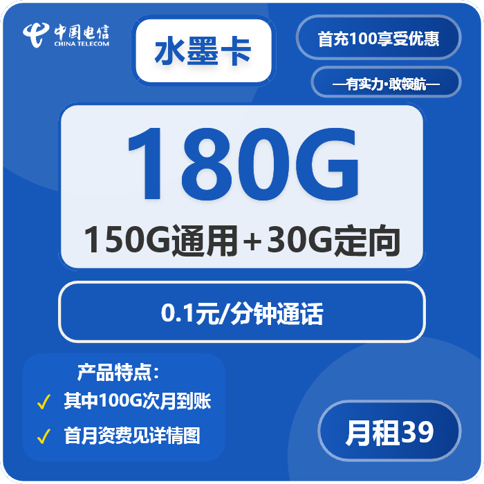 电信水墨卡39元包150G通用+30G定向+通话0.1元/分钟