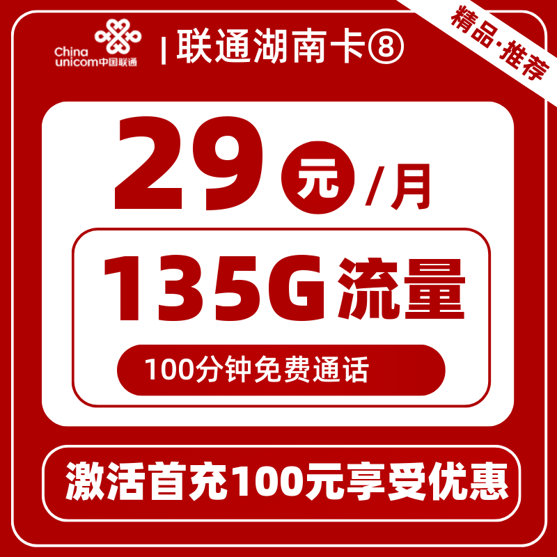 联通湖南卡⑧29元135G+100分钟