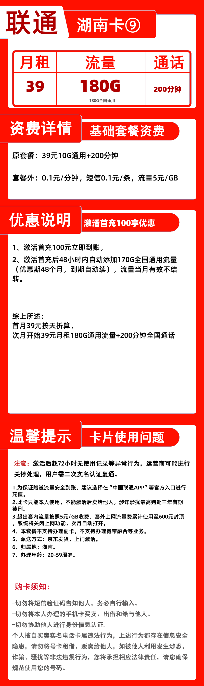 联通湖南卡⑨180G通用+0G定向+200分钟