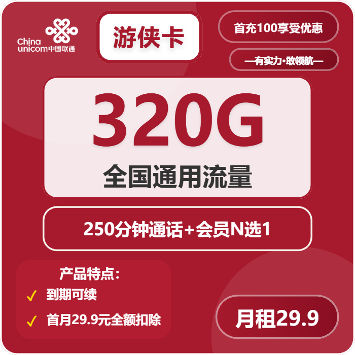 联通游侠卡29.9元包320G通用+250分钟+会员