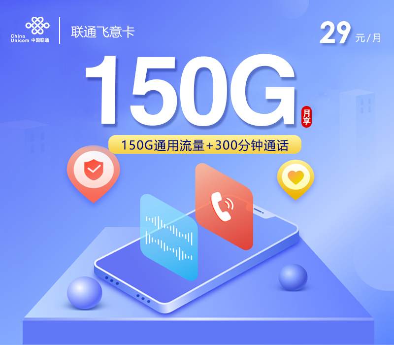 联通飞意卡29元150G流量+300分钟