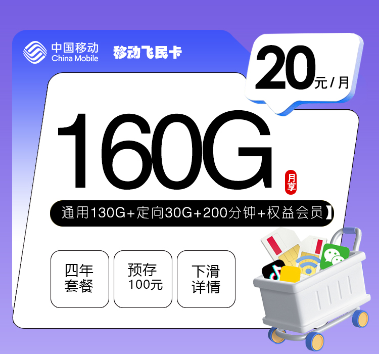 移动飞民卡20元160G流量+200分钟通话+四年权益会员