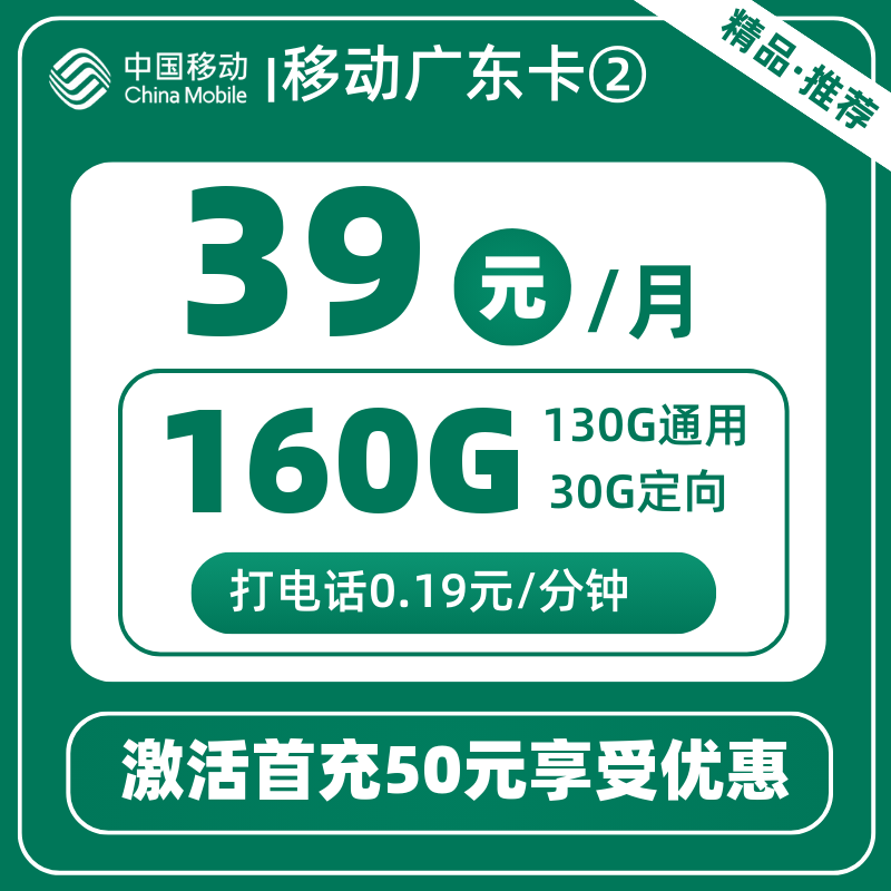 移动广东卡②-W39元160G