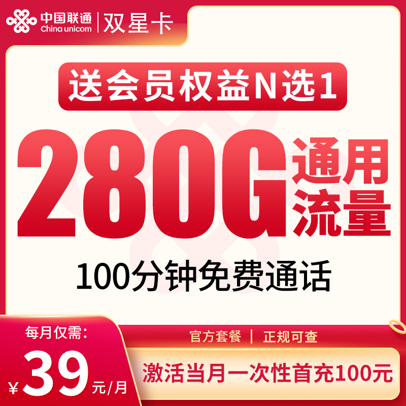 N1联通双星卡39元280G+100分钟【发全国】