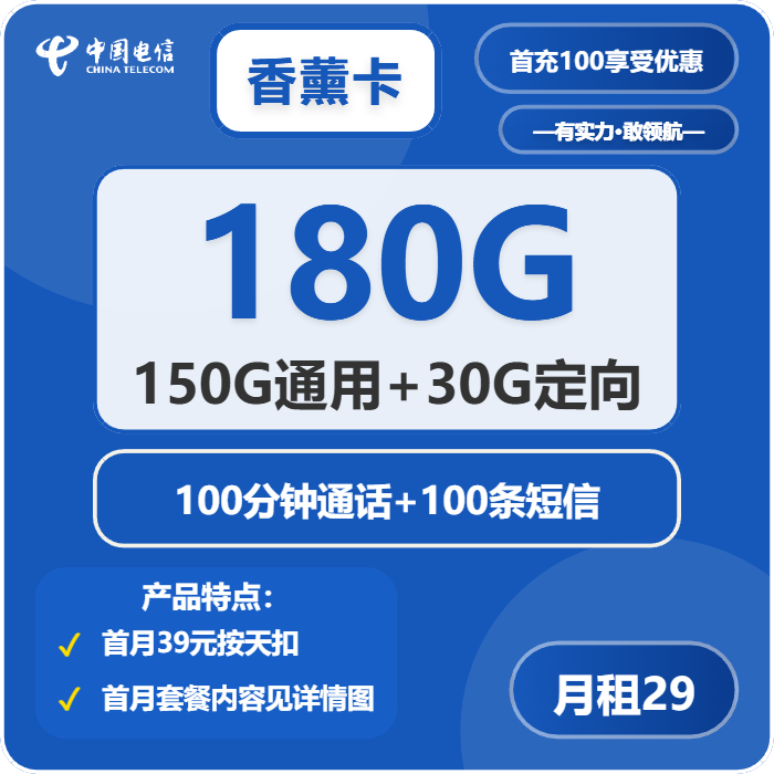 电信香薰卡29元包150G通用+30G定向+100分钟