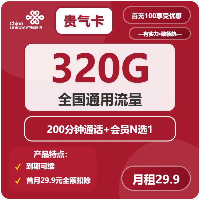 联通贵气卡29.9元包320G通用+200分钟+会员