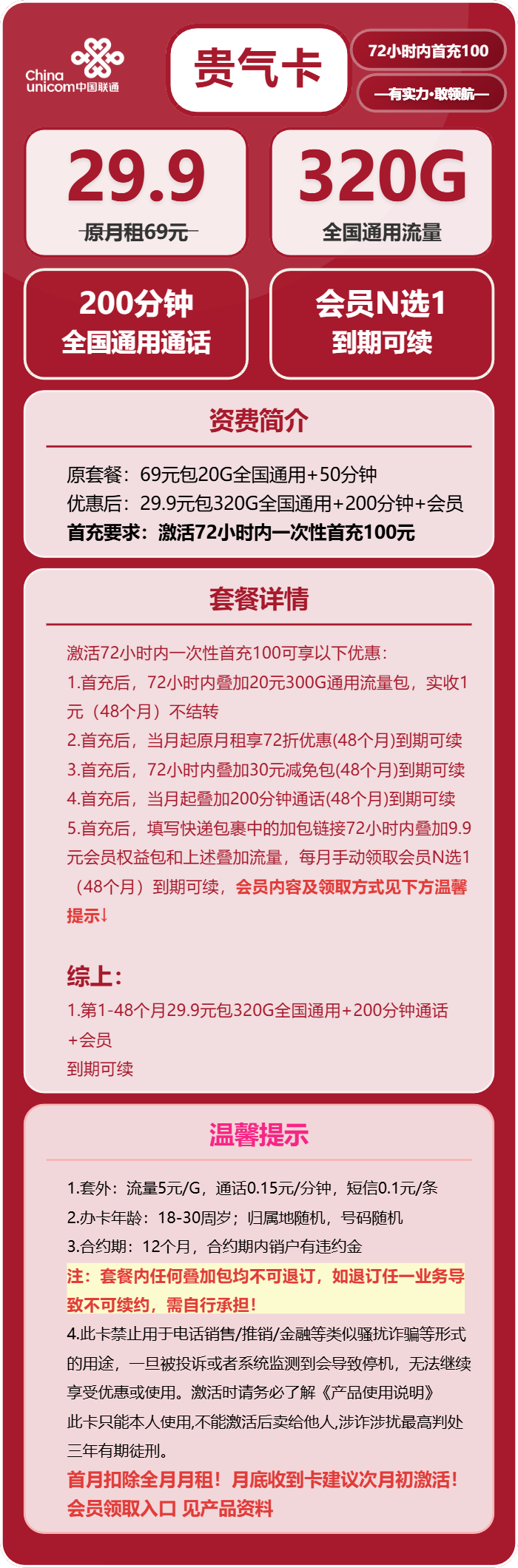 联通贵气卡29.9元包320G通用+200分钟+会员
