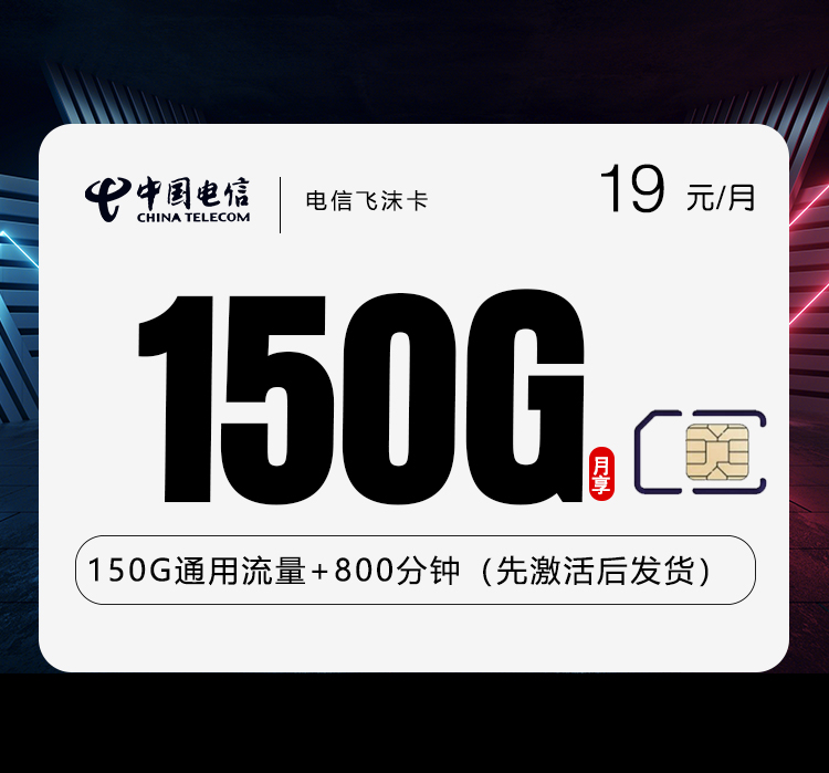 电信飞沫卡19元150G+800分钟