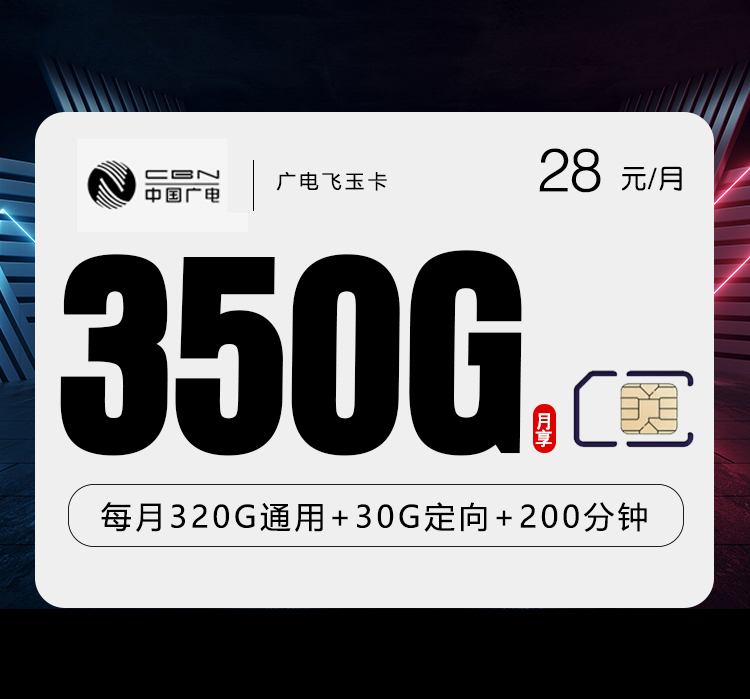 广电飞玉卡 28元350G+200分钟