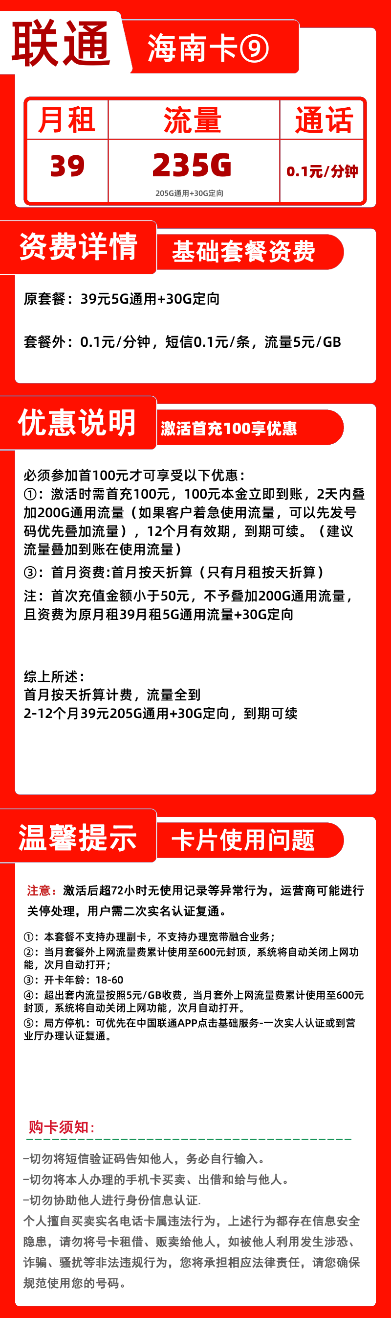 联通海南卡⑨39元235G