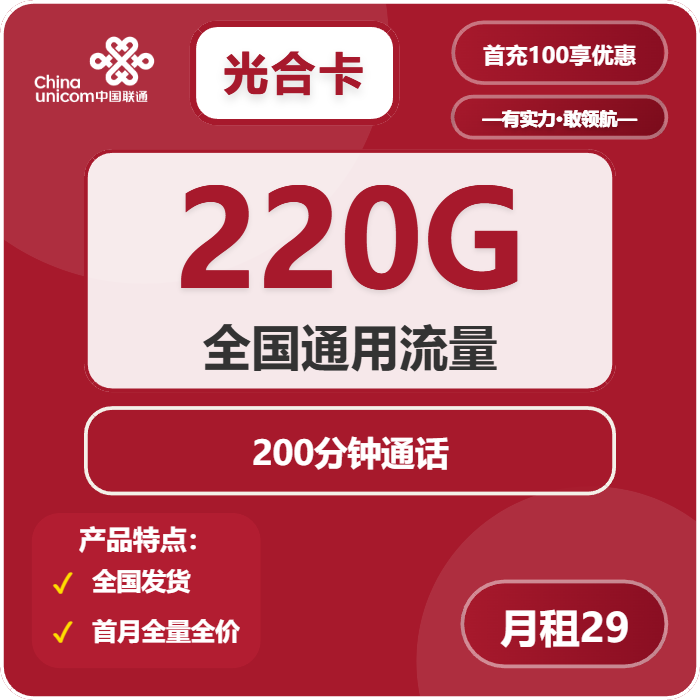 联通光合卡29元包220G通用+200分钟