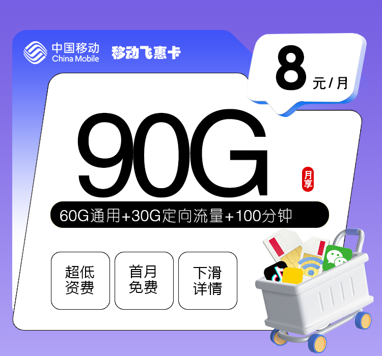 移动飞惠卡8元90G+100分钟