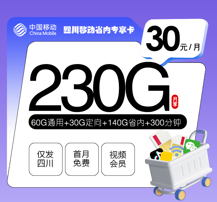 四川移动省内专享卡30元230G+300分钟+3个会员