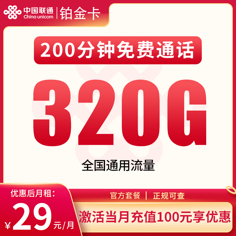 联通铂金卡29元320G+200分钟【发全国】