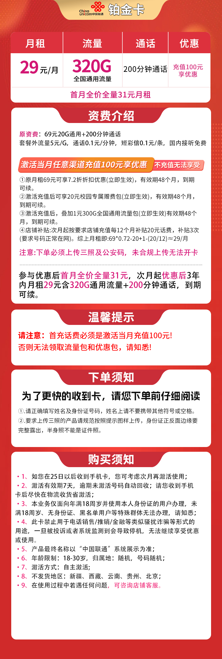 联通铂金卡29元320G+200分钟【发全国】