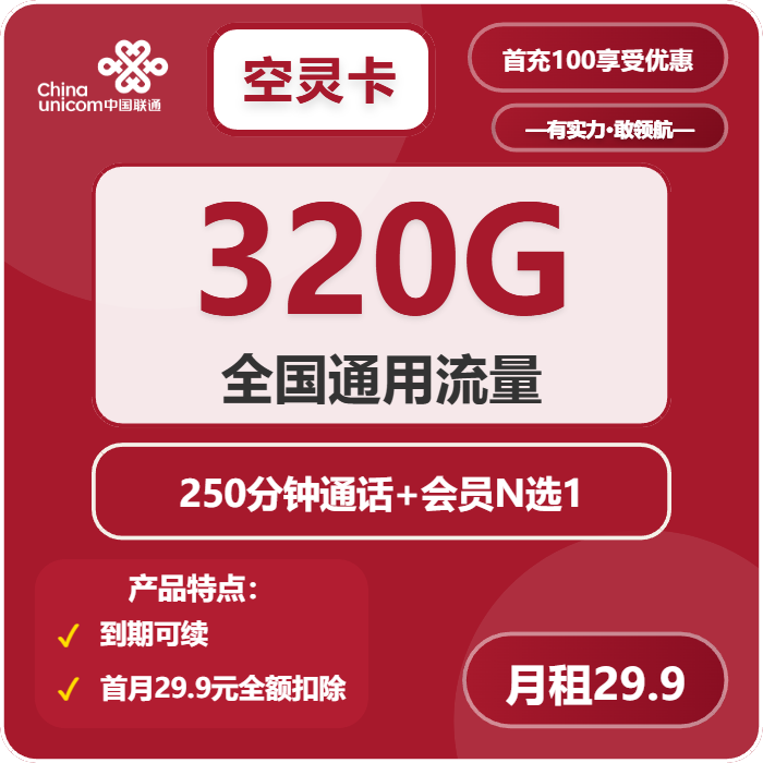 联通空灵卡29.9元包320G通用+250分钟+会员