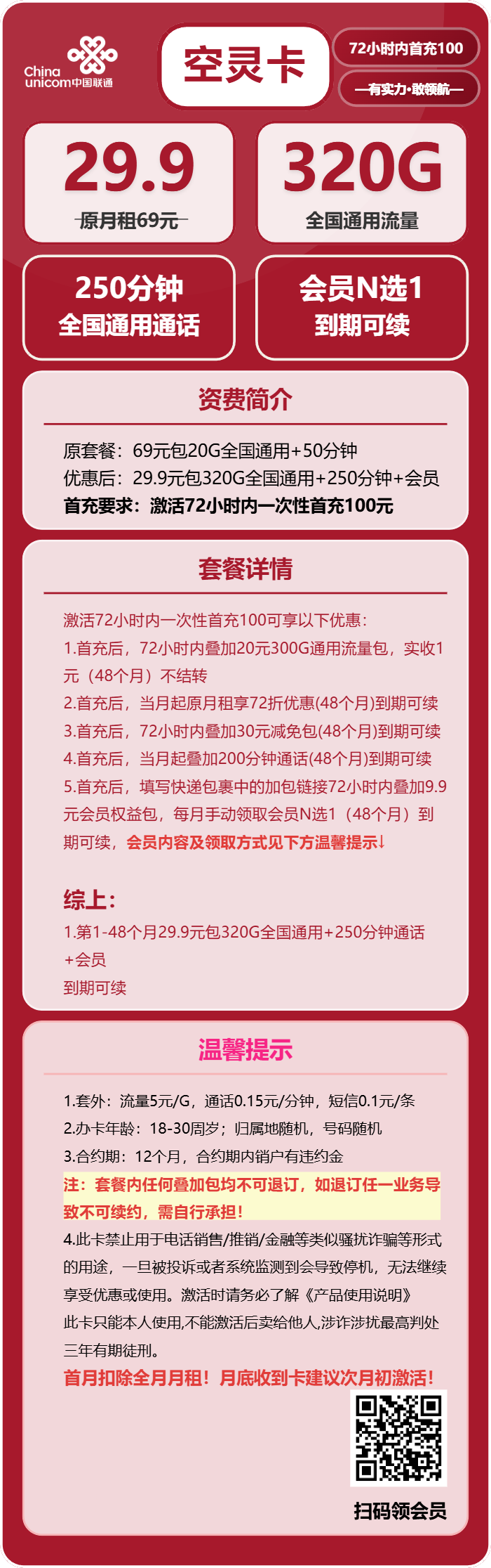 联通空灵卡29.9元包320G通用+250分钟+会员