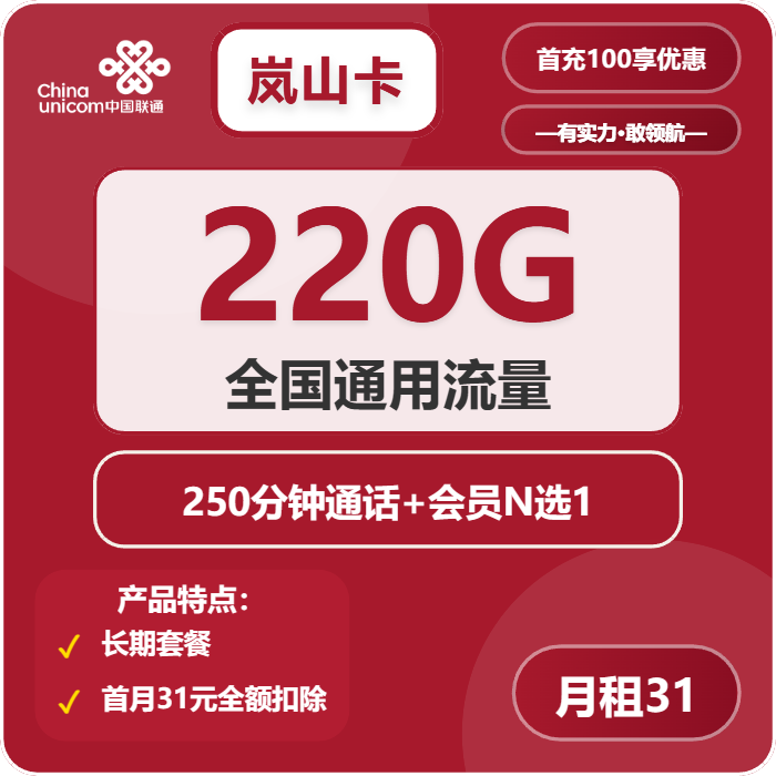 联通岚山卡31元包220G通用+250分钟+会员