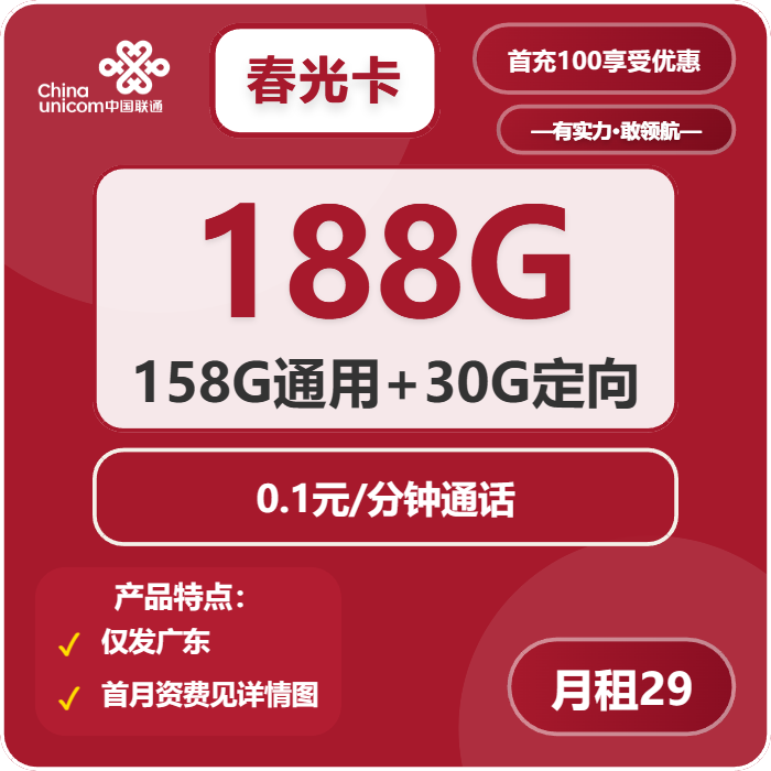 联通春光卡29元包158G通用+30G定向+0.1元/分钟