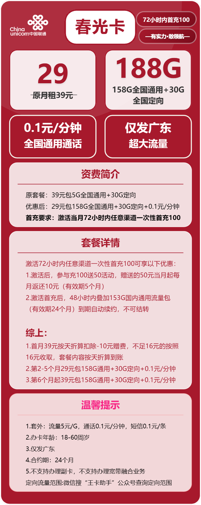 联通春光卡29元包158G通用+30G定向+0.1元/分钟