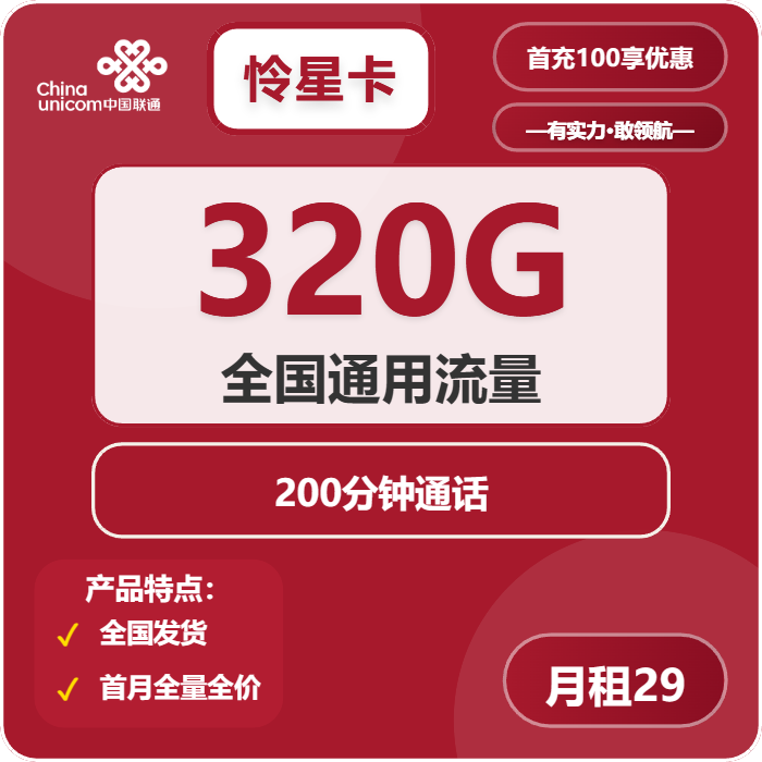 联通怜星卡29元包320G通用+200分钟