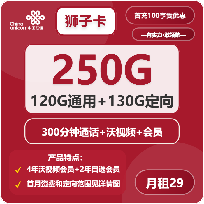 联通狮子卡29元包120G通用+130G定向+300分钟+会员