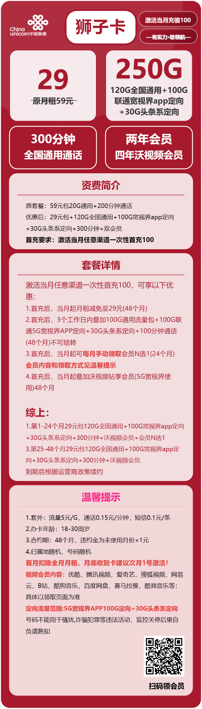 联通狮子卡29元包120G通用+130G定向+300分钟+会员