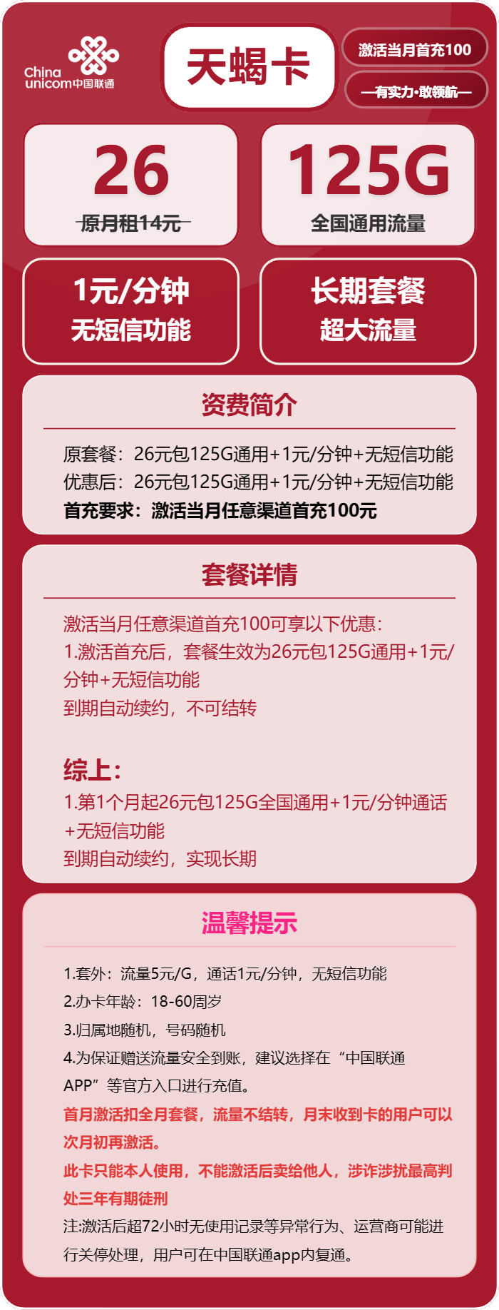 联通天蝎卡26元包125G通用+通话1元/分钟