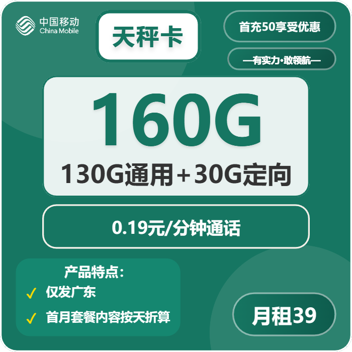 移动天秤卡39元包130G通用+30G定向+通话0.19元/分钟