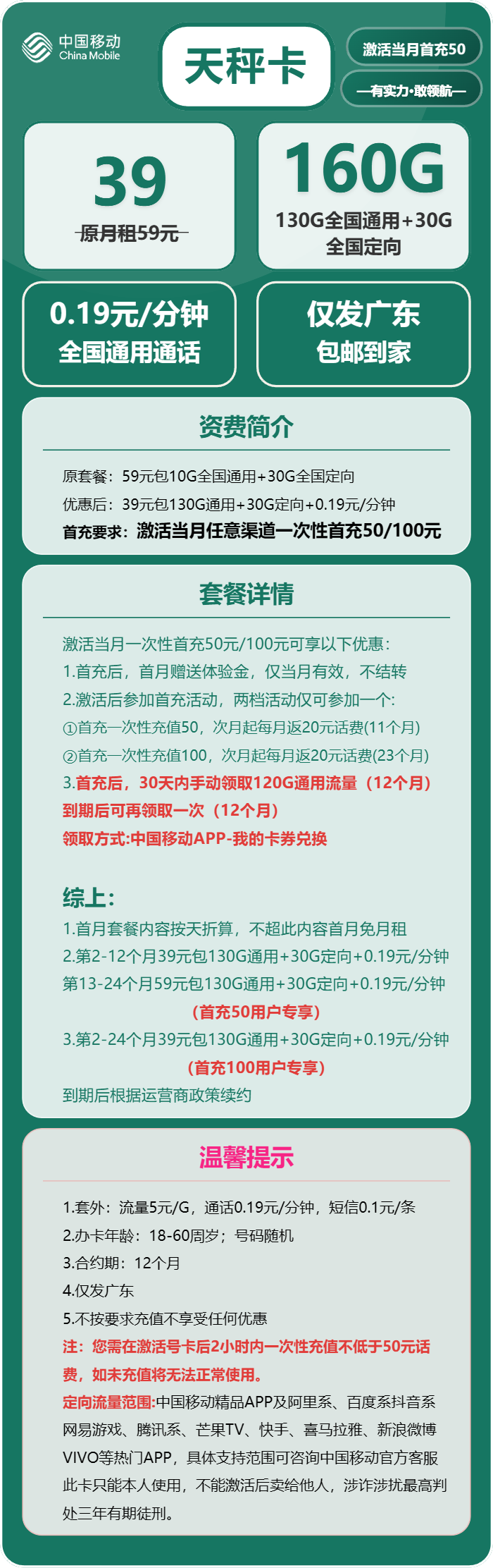移动天秤卡39元包130G通用+30G定向+通话0.19元/分钟