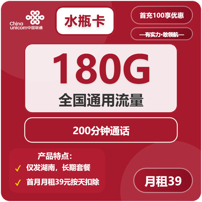 联通水瓶卡39元包180G通用+200分钟