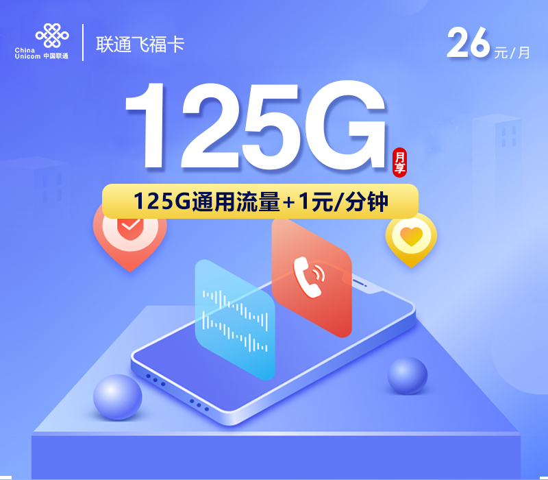 联通飞福卡26元125G