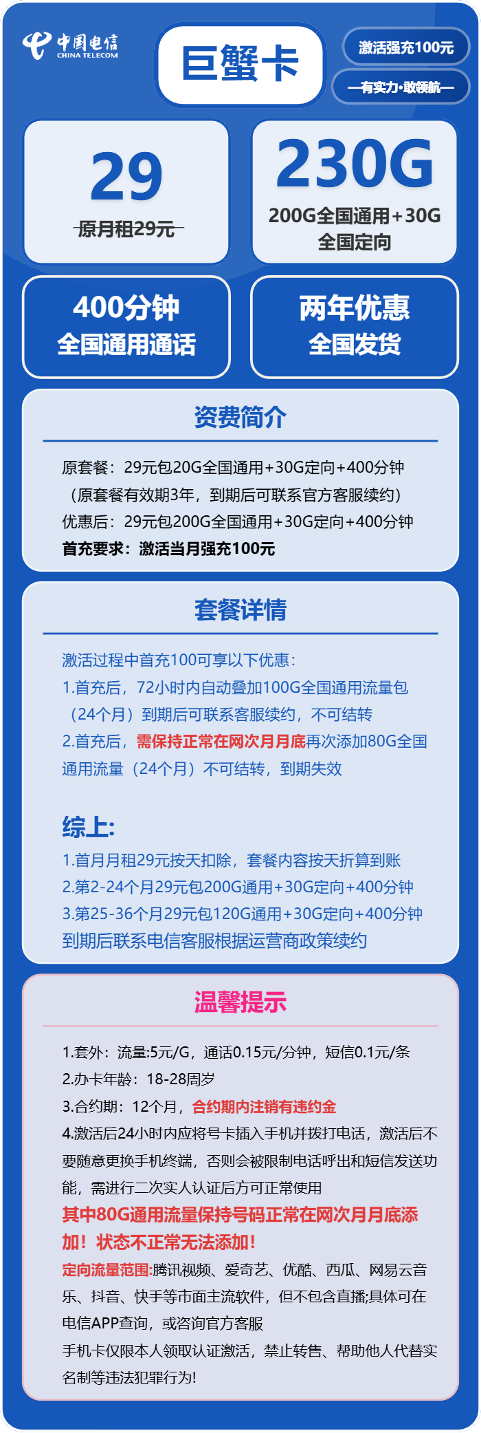 电信巨蟹卡29元包200G通用+30G定向+400分钟