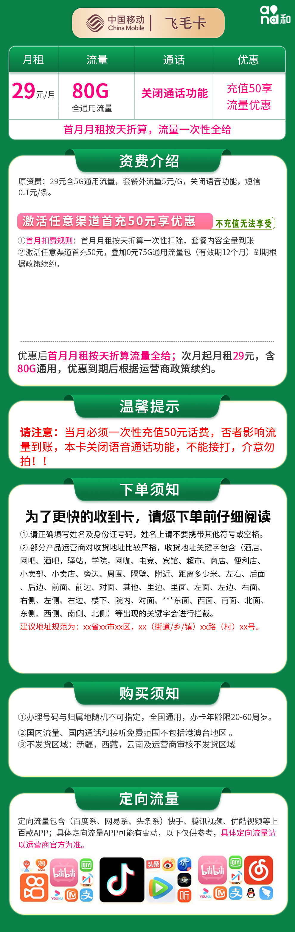 移动飞毛卡29元80G【发全国】