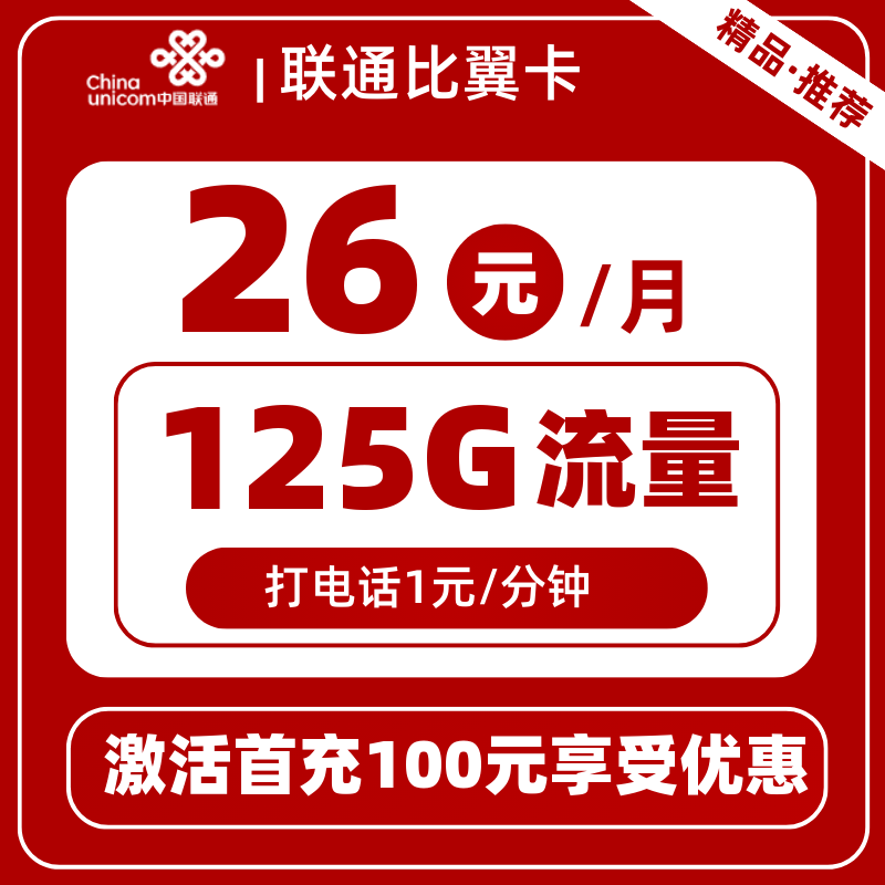 联通比翼卡26元125G